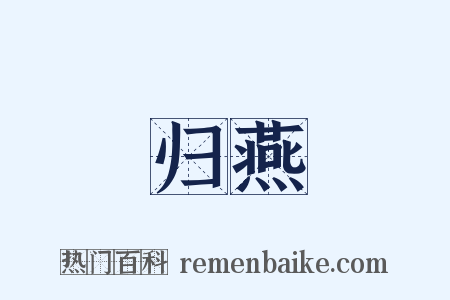 归燕是什么意思的图片